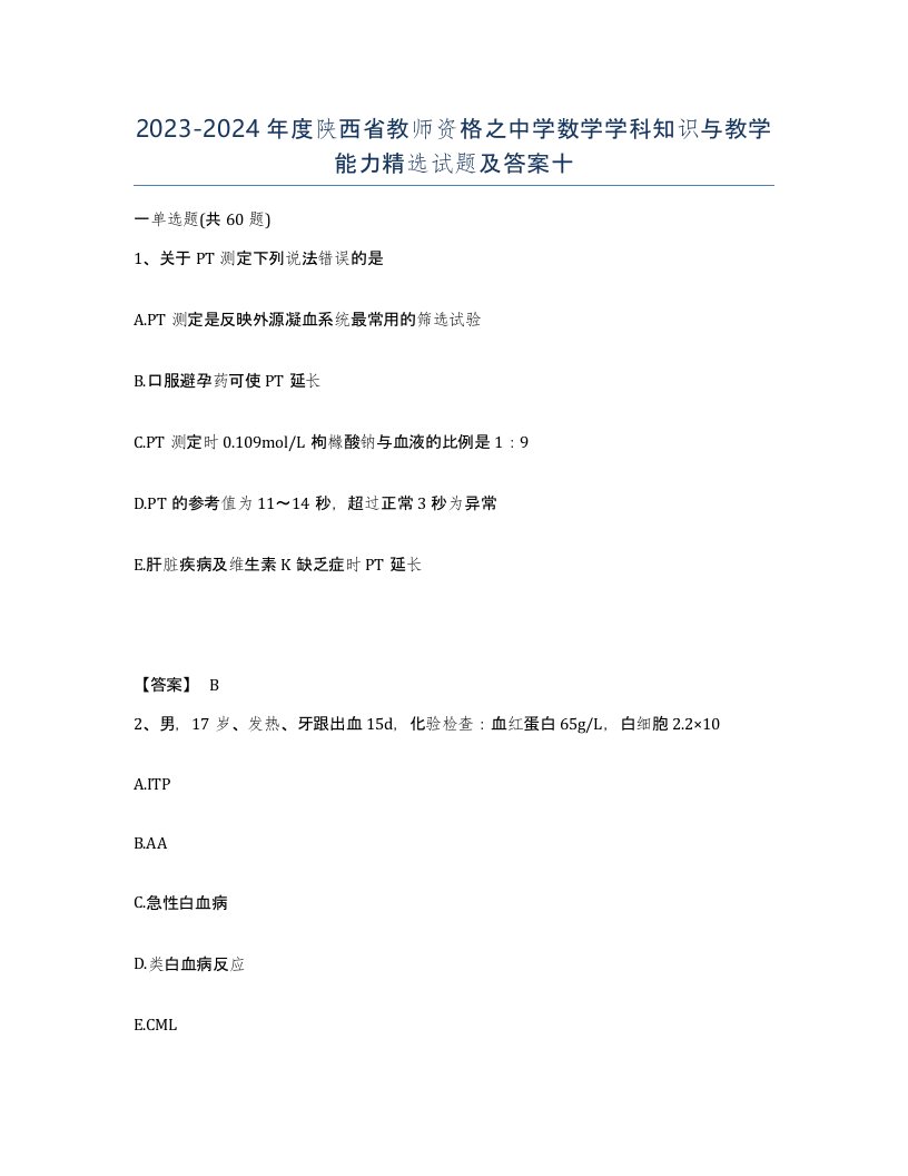 2023-2024年度陕西省教师资格之中学数学学科知识与教学能力试题及答案十