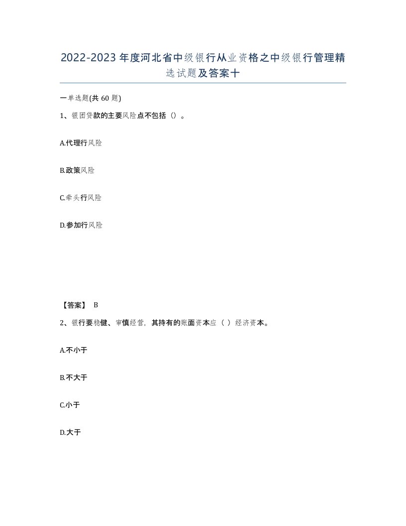 2022-2023年度河北省中级银行从业资格之中级银行管理试题及答案十