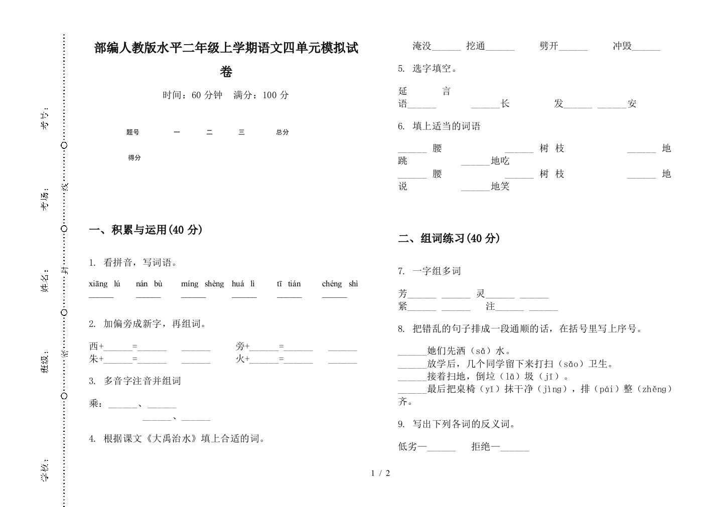 部编人教版水平二年级上学期语文四单元模拟试卷