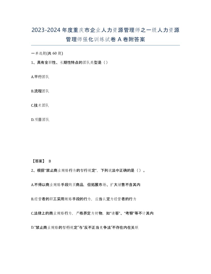 2023-2024年度重庆市企业人力资源管理师之一级人力资源管理师强化训练试卷A卷附答案