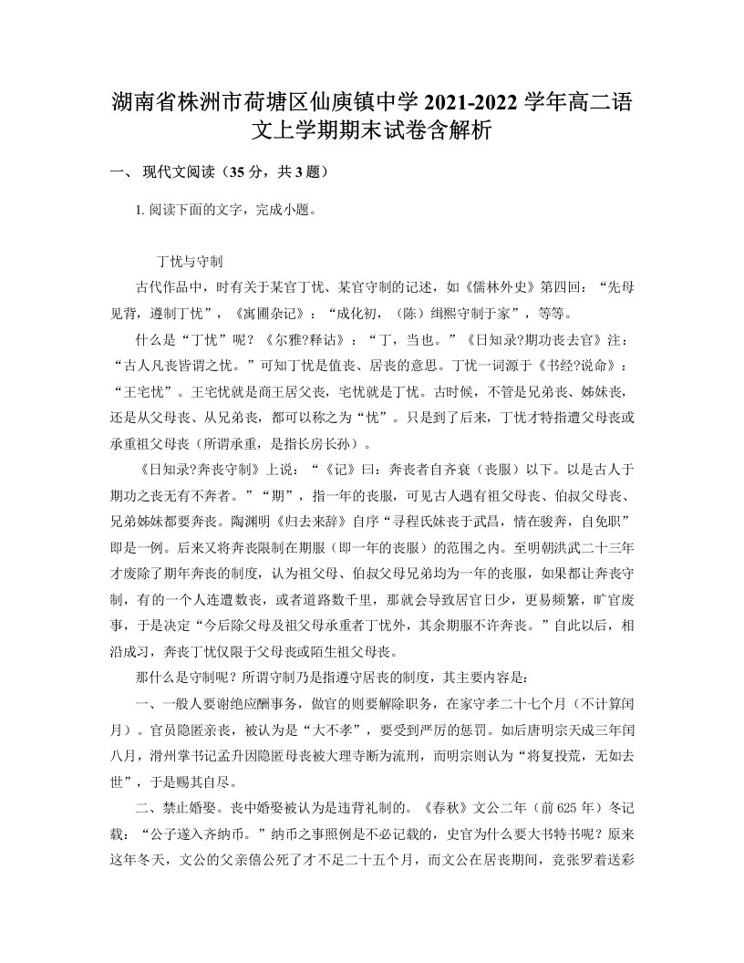 湖南省株洲市荷塘区仙庾镇中学2021-2022学年高二语文上学期期末试卷含解析