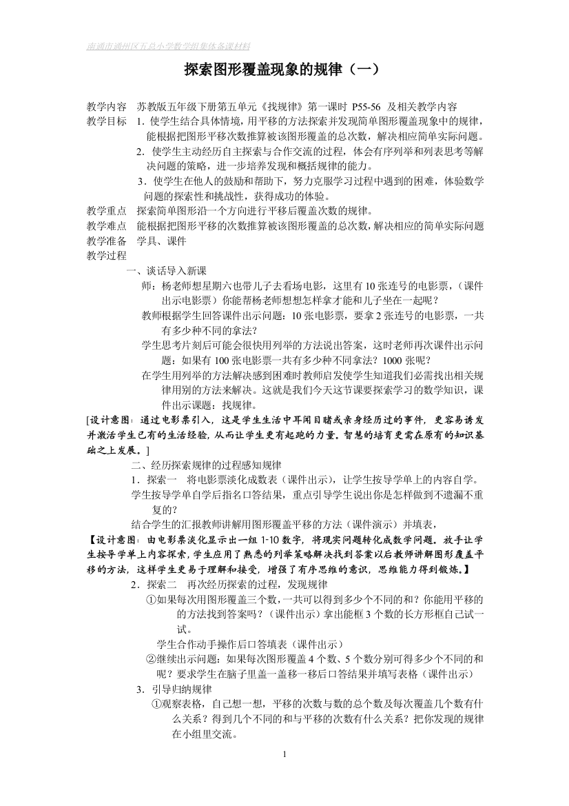 （中小学资料）探索图形覆盖现象的规律教学内容苏教版五年级下册第五单元