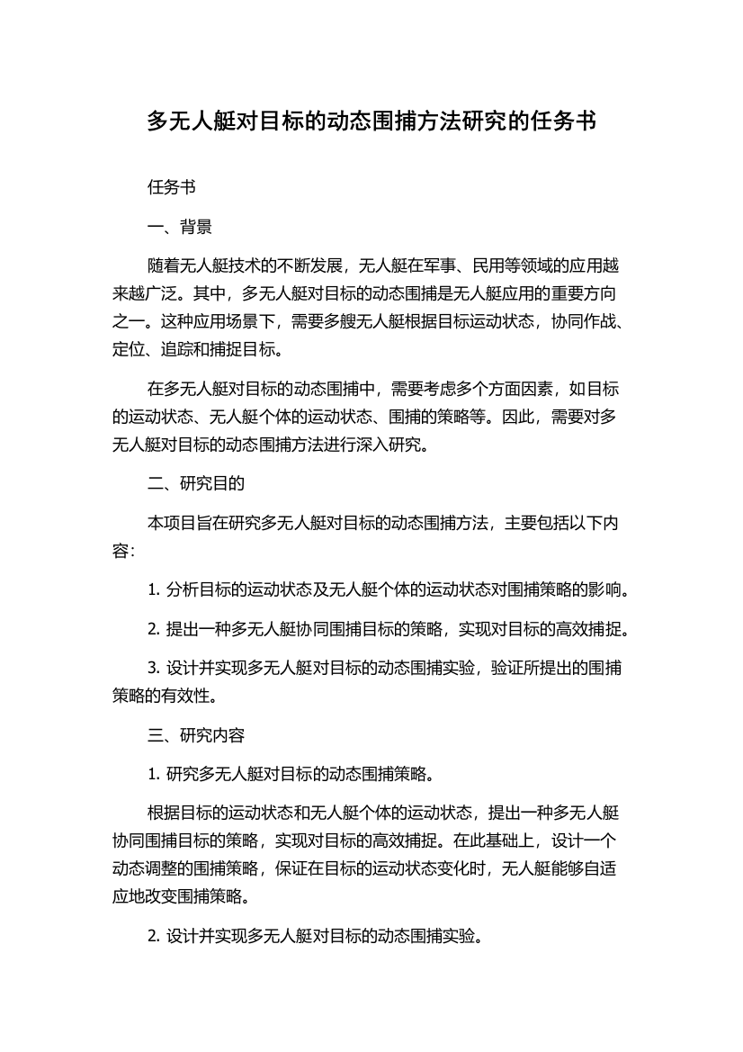 多无人艇对目标的动态围捕方法研究的任务书