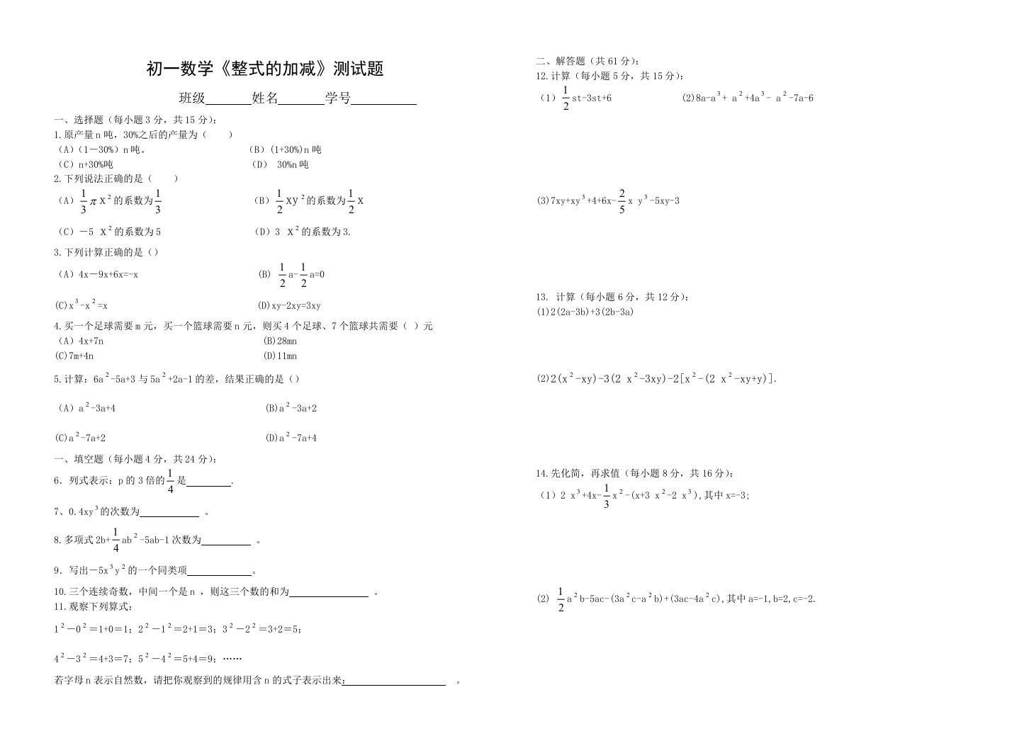 初一数学整式的加减测试题