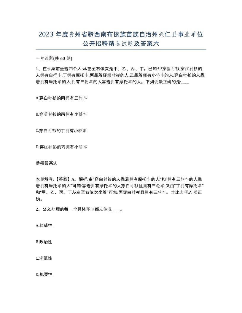 2023年度贵州省黔西南布依族苗族自治州兴仁县事业单位公开招聘试题及答案六