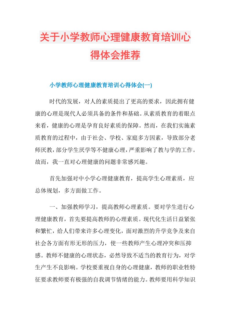 关于小学教师心理健康教育培训心得体会推荐