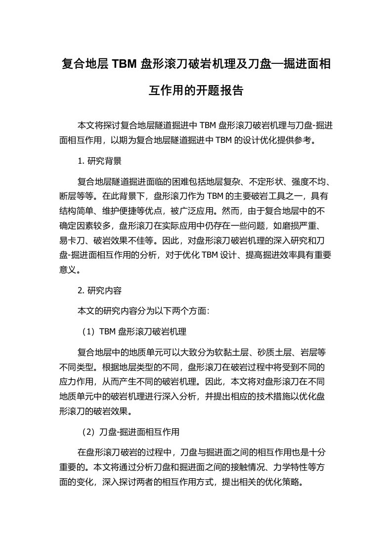 复合地层TBM盘形滚刀破岩机理及刀盘—掘进面相互作用的开题报告