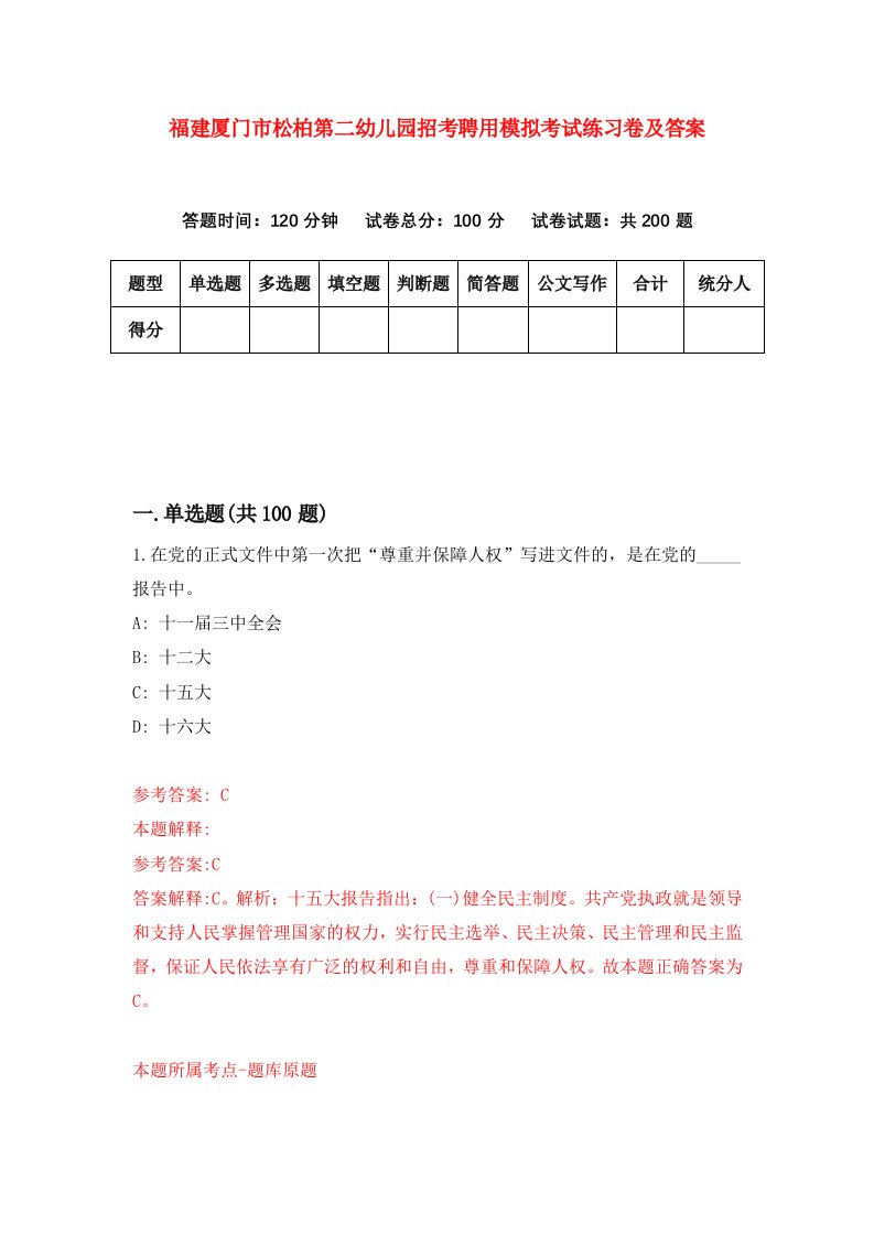 福建厦门市松柏第二幼儿园招考聘用模拟考试练习卷及答案第2版