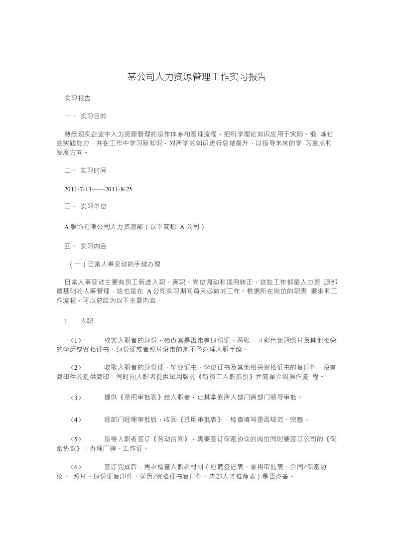 某公司人力资源管理工作实习报告