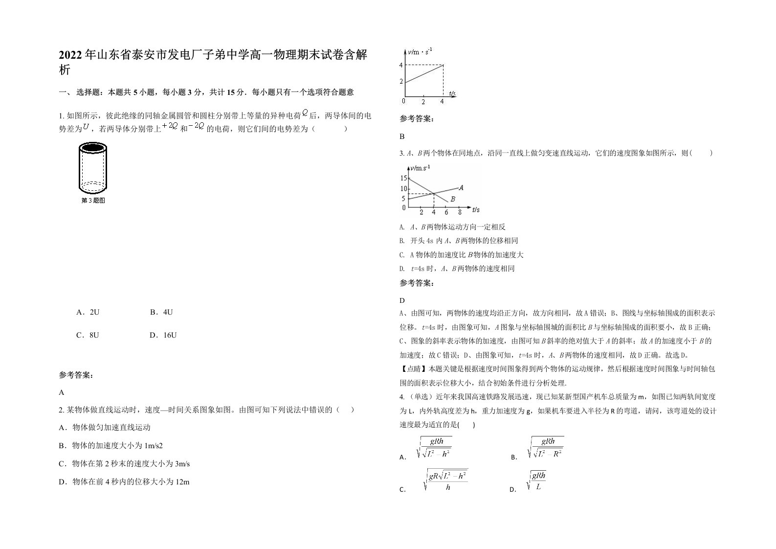 2022年山东省泰安市发电厂子弟中学高一物理期末试卷含解析