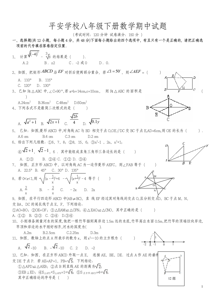 【小学中学教育精选】贵州省平安学校2014年八年级下数学期中测试卷