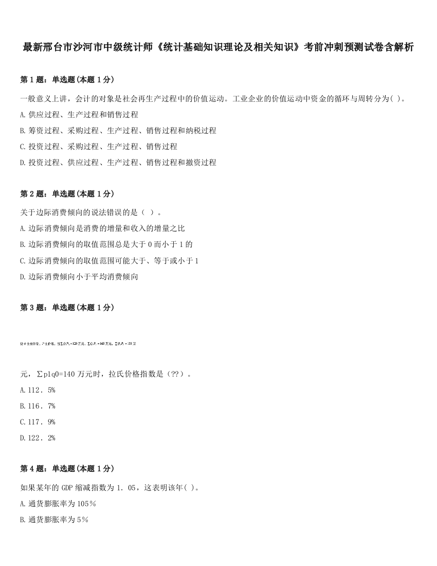 最新邢台市沙河市中级统计师《统计基础知识理论及相关知识》考前冲刺预测试卷含解析