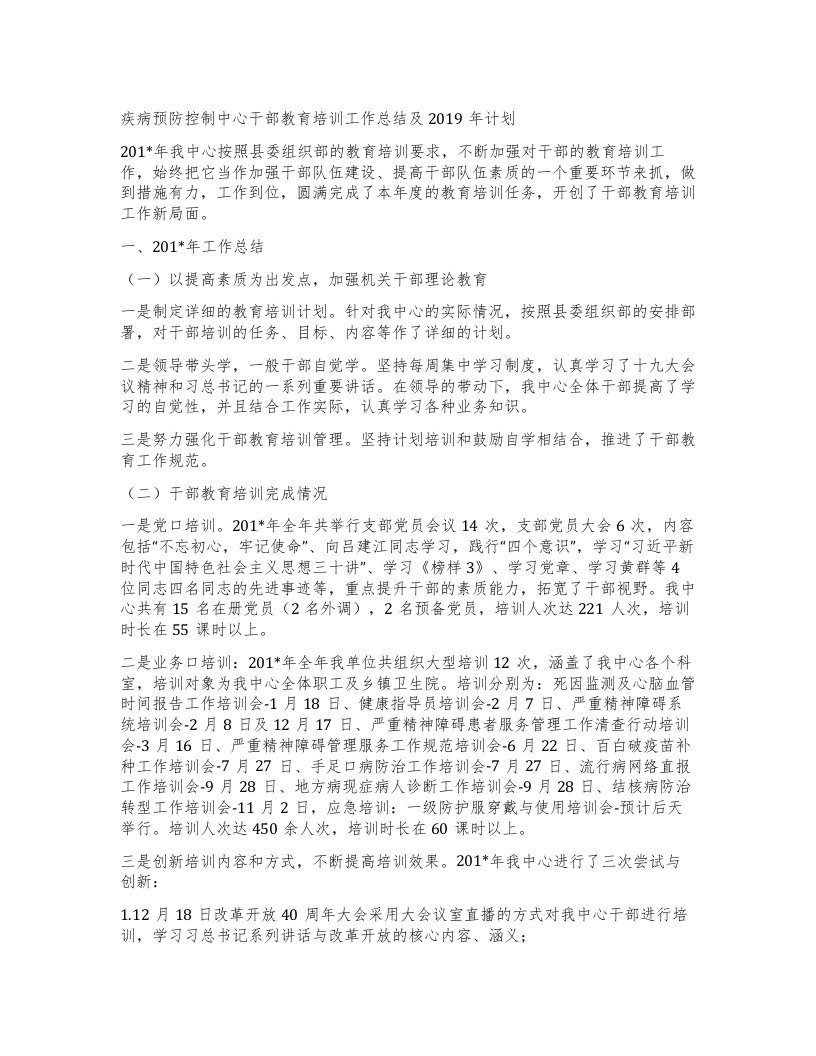 疾病预防控制中心干部教育培训工作总结及计划