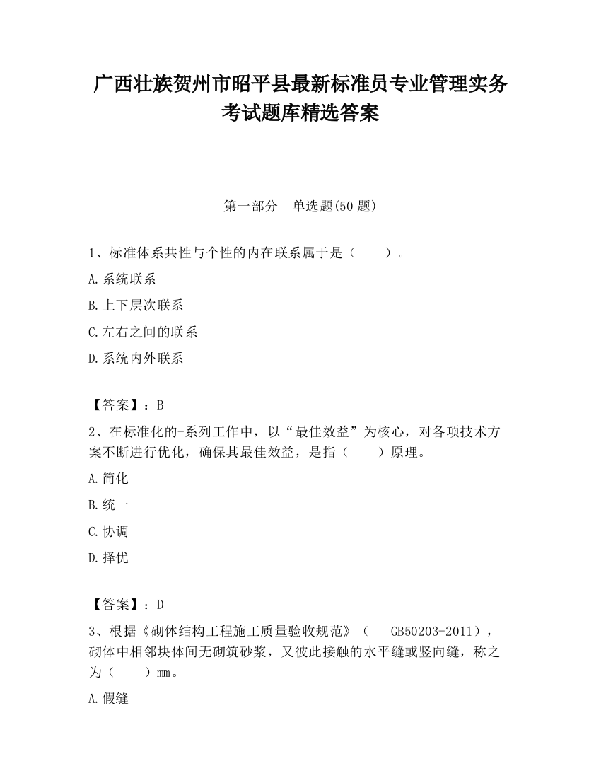 广西壮族贺州市昭平县最新标准员专业管理实务考试题库精选答案