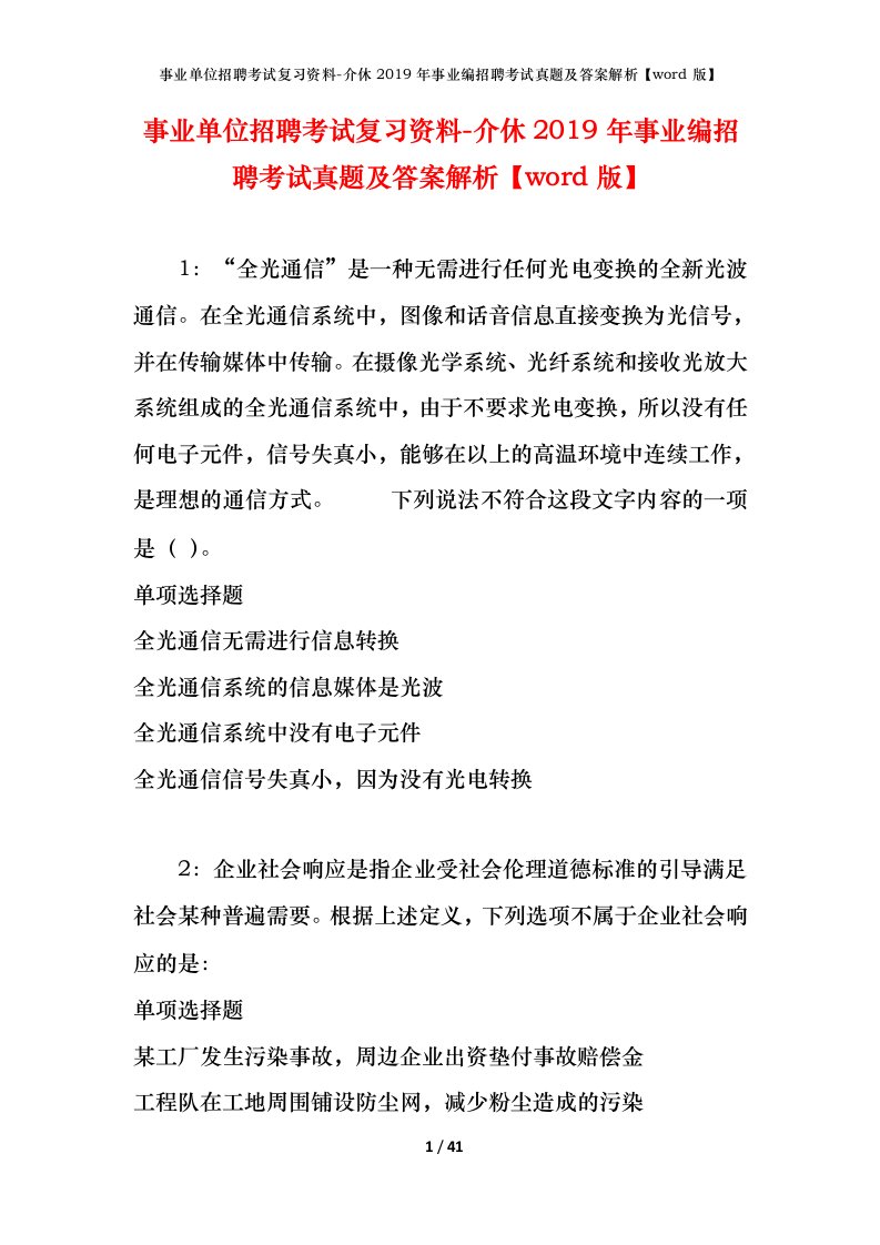 事业单位招聘考试复习资料-介休2019年事业编招聘考试真题及答案解析word版