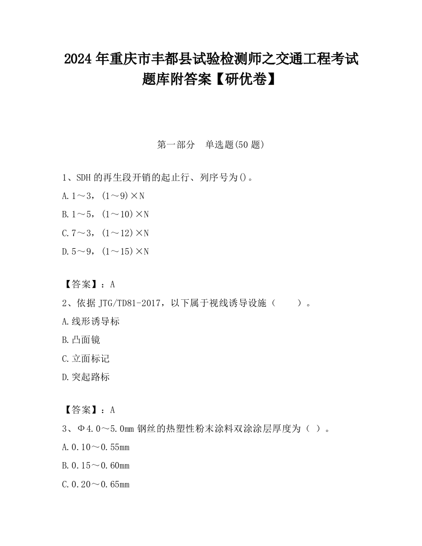 2024年重庆市丰都县试验检测师之交通工程考试题库附答案【研优卷】