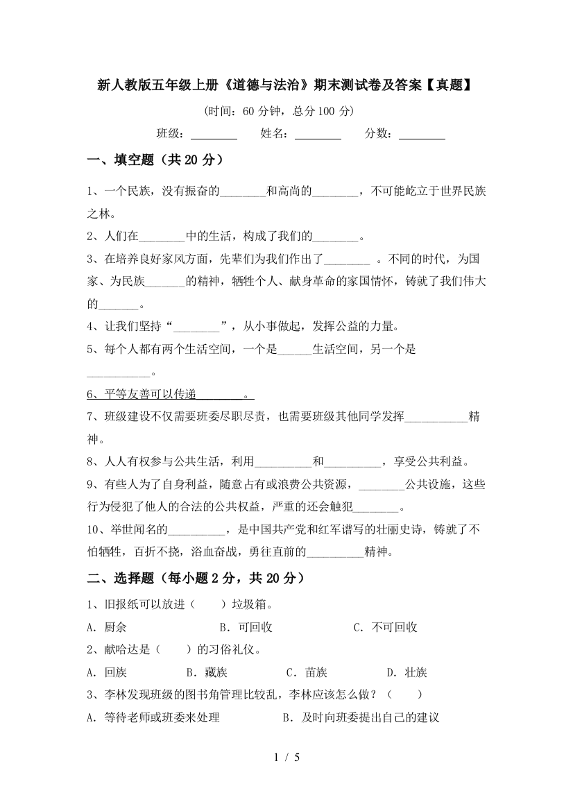 新人教版五年级上册《道德与法治》期末测试卷及答案【真题】