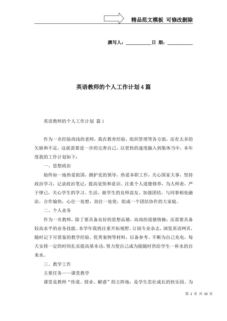 英语教师的个人工作计划4篇一