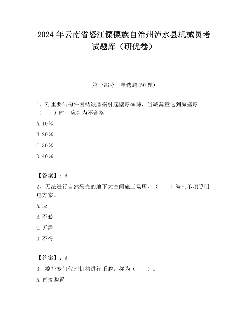 2024年云南省怒江傈僳族自治州泸水县机械员考试题库（研优卷）