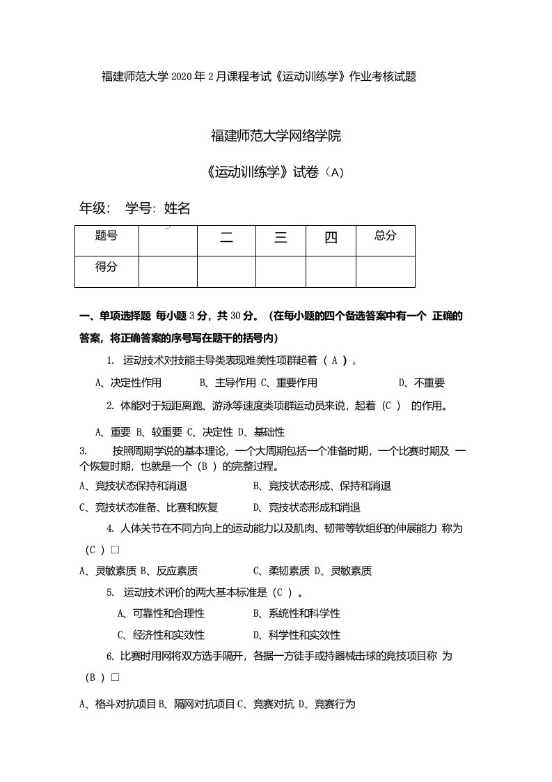 福建师范大学2020年2月课程考试《运动训练学》作业考核试题复习资料