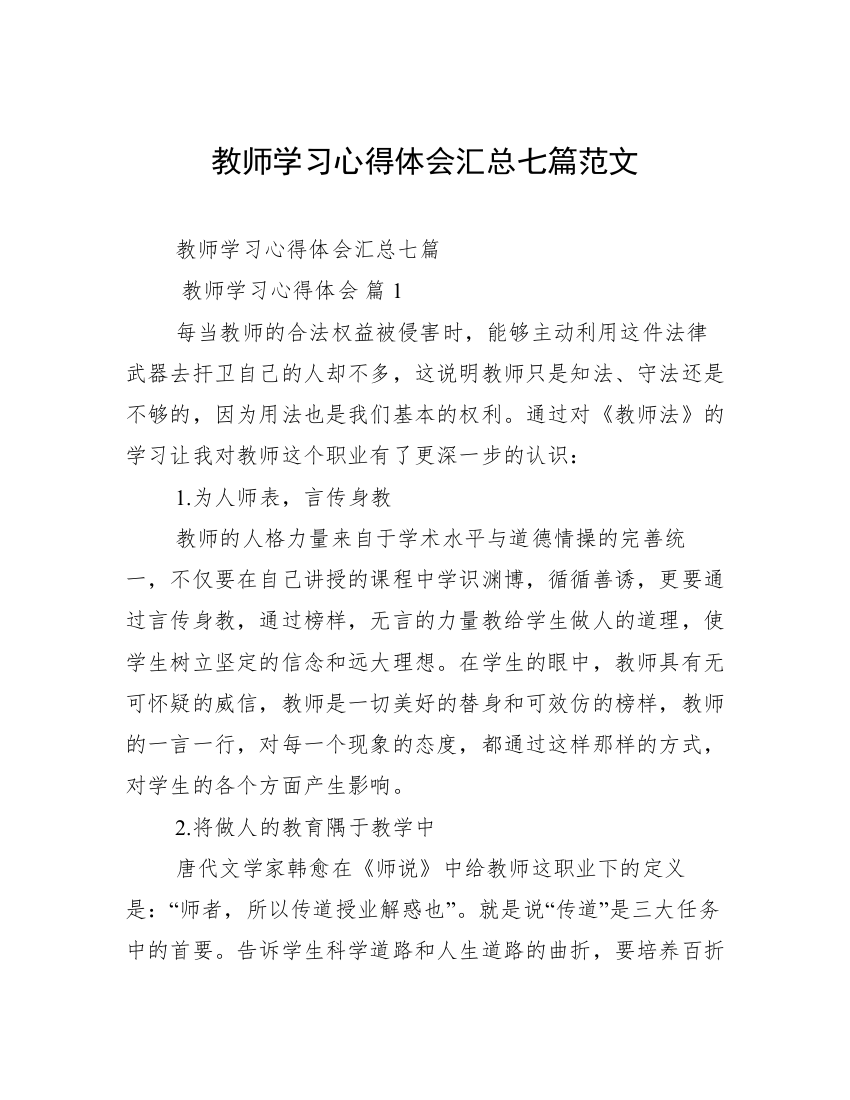 教师学习心得体会汇总七篇范文