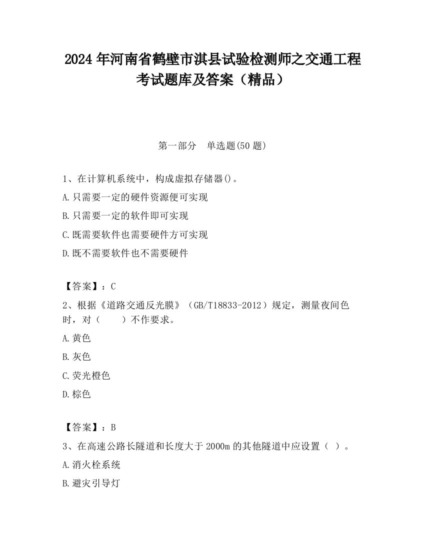 2024年河南省鹤壁市淇县试验检测师之交通工程考试题库及答案（精品）