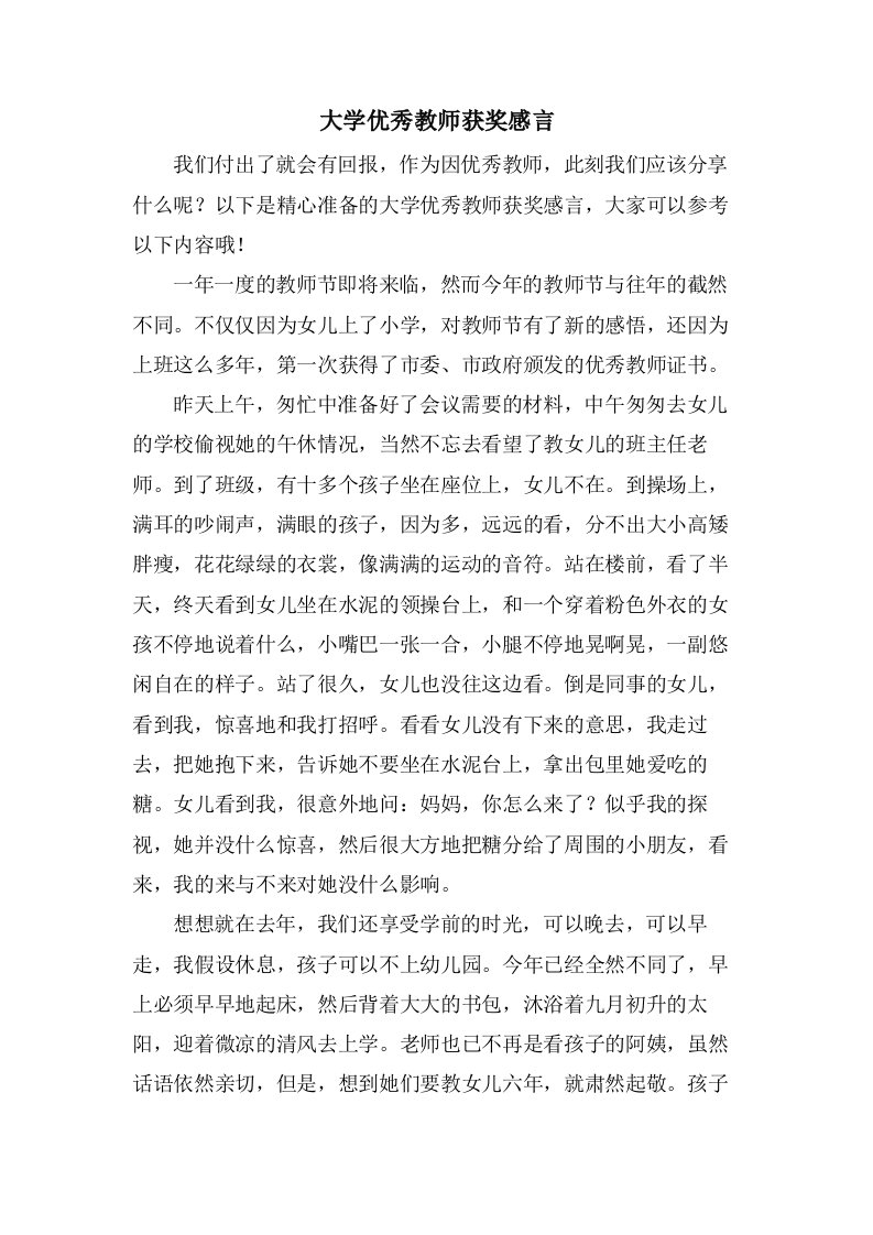 大学优秀教师获奖感言