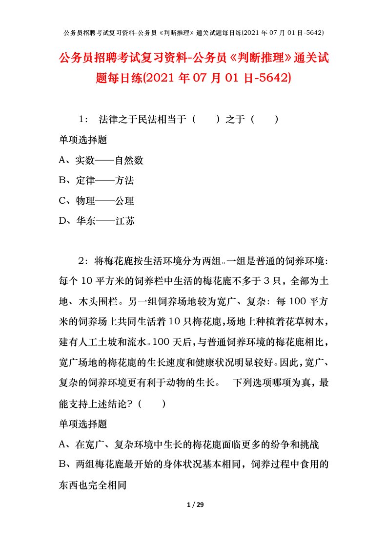 公务员招聘考试复习资料-公务员判断推理通关试题每日练2021年07月01日-5642