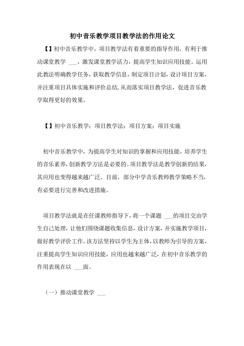 2021年初中音乐教学项目教学法的作用论文