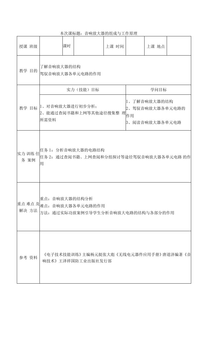 4、音响放大电路设计与制作教案(详案)