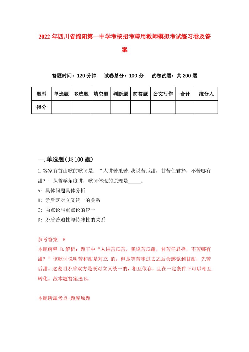 2022年四川省绵阳第一中学考核招考聘用教师模拟考试练习卷及答案8