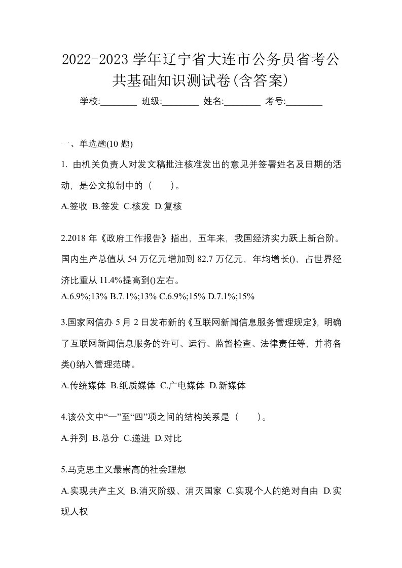 2022-2023学年辽宁省大连市公务员省考公共基础知识测试卷含答案