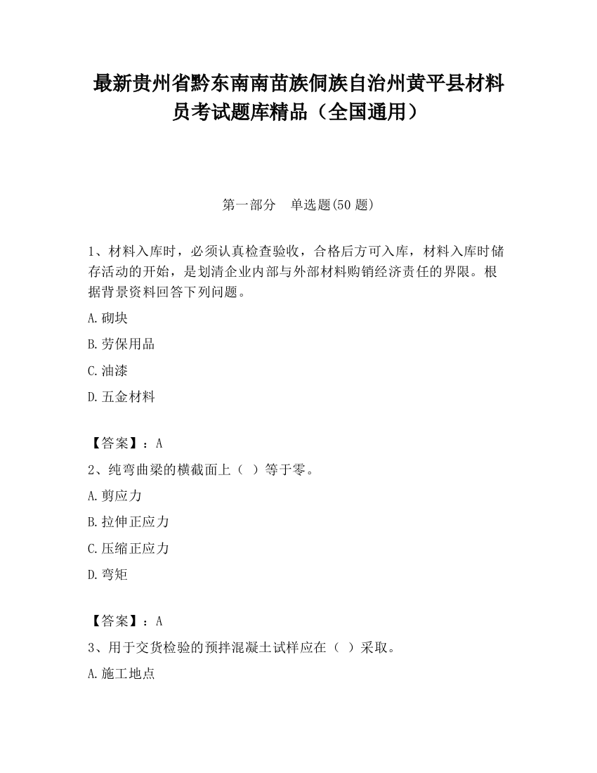 最新贵州省黔东南南苗族侗族自治州黄平县材料员考试题库精品（全国通用）