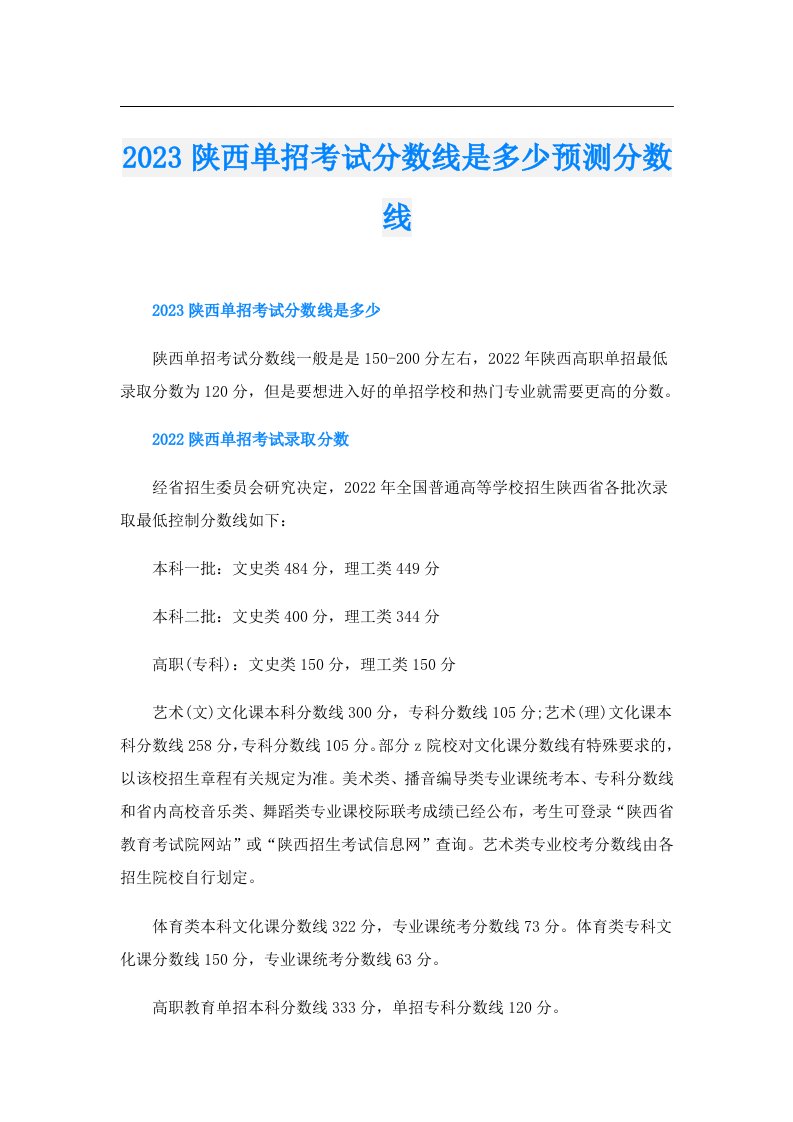 陕西单招考试分数线是多少预测分数线