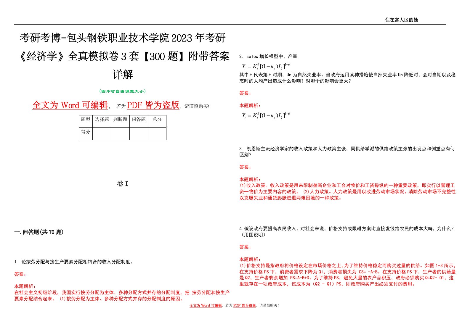 考研考博-包头钢铁职业技术学院2023年考研《经济学》全真模拟卷3套【300题】附带答案详解V1.4