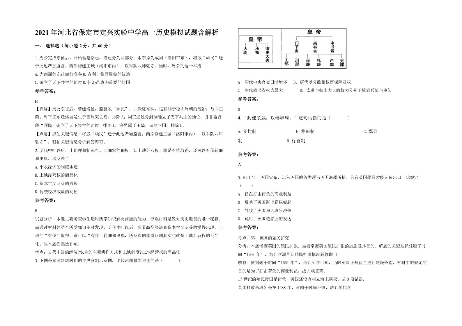 2021年河北省保定市定兴实验中学高一历史模拟试题含解析