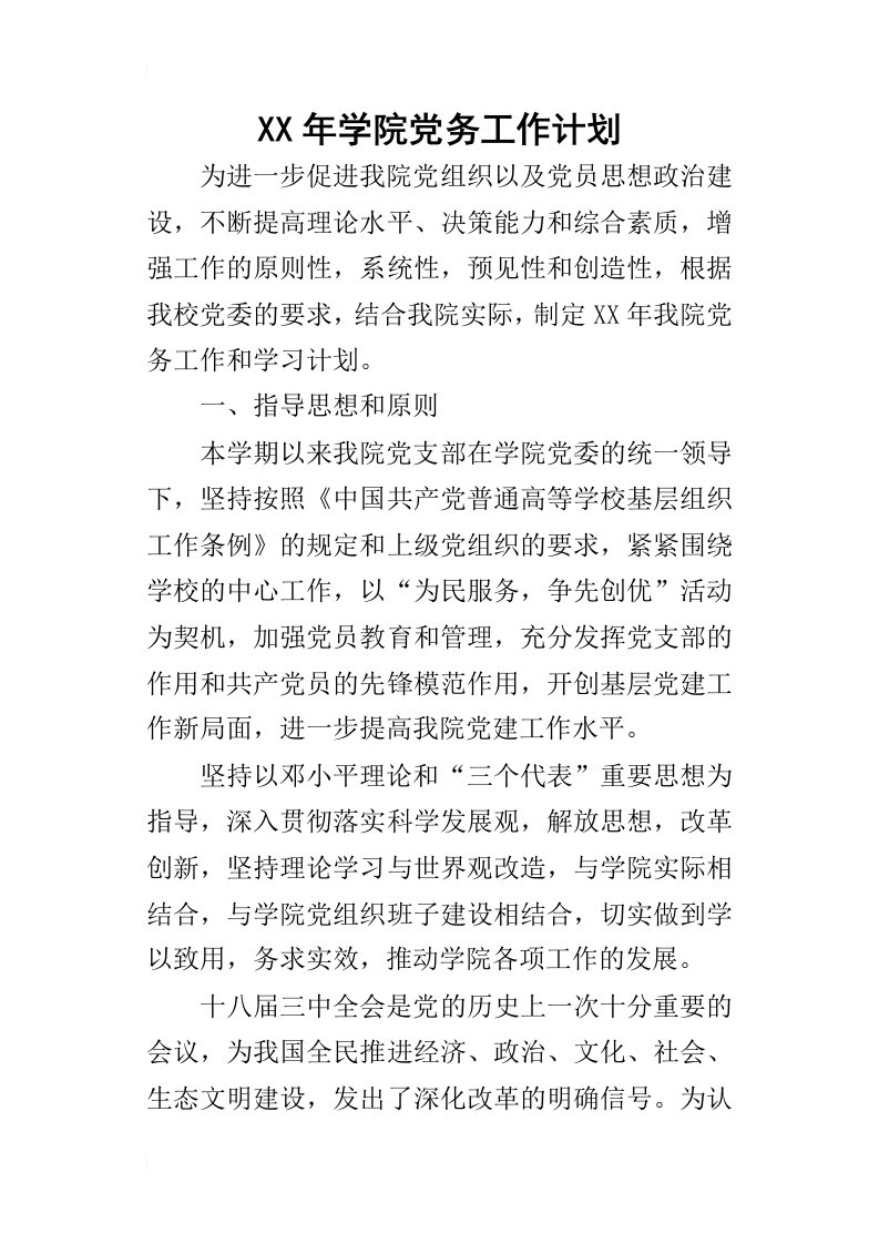 某年学院党务工作计划