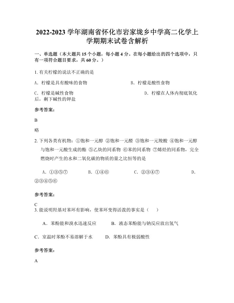 2022-2023学年湖南省怀化市岩家垅乡中学高二化学上学期期末试卷含解析