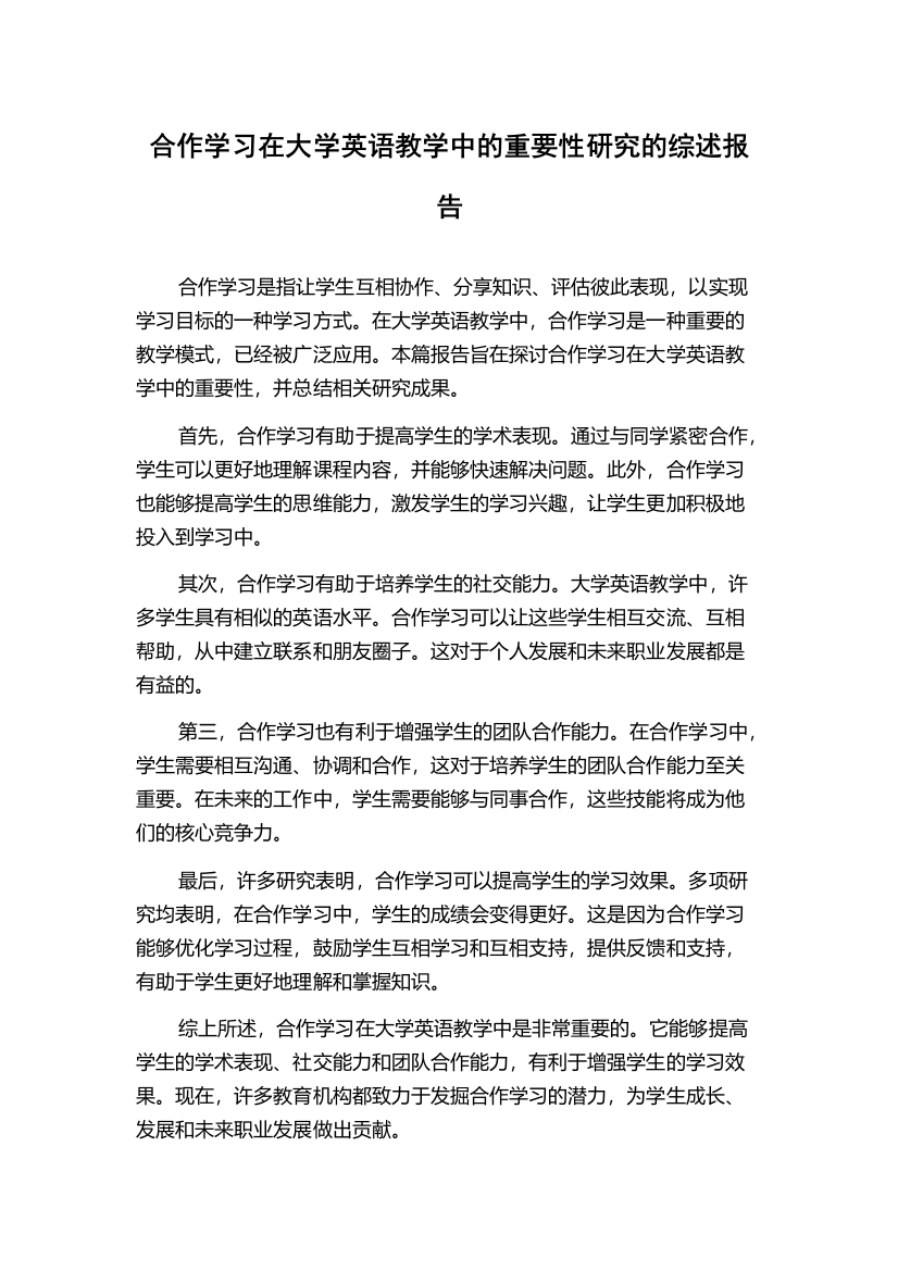 合作学习在大学英语教学中的重要性研究的综述报告