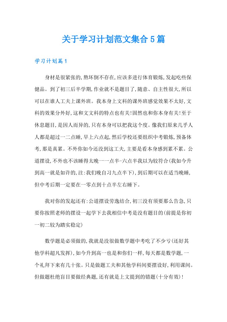 关于学习计划范文集合5篇