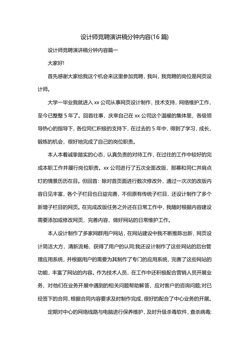 设计师竞聘演讲稿分钟内容16篇