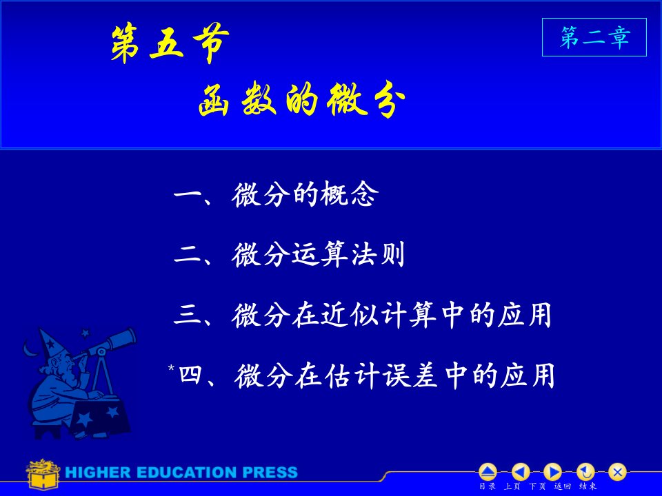 高等数学同济版第六版上册D25函数的微分