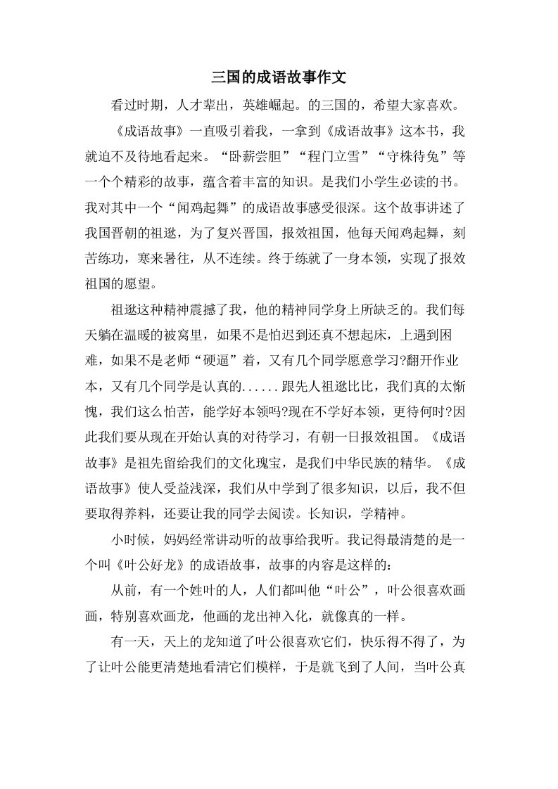 三国的成语故事作文