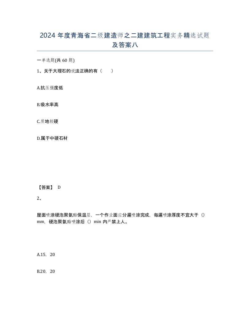 2024年度青海省二级建造师之二建建筑工程实务试题及答案八