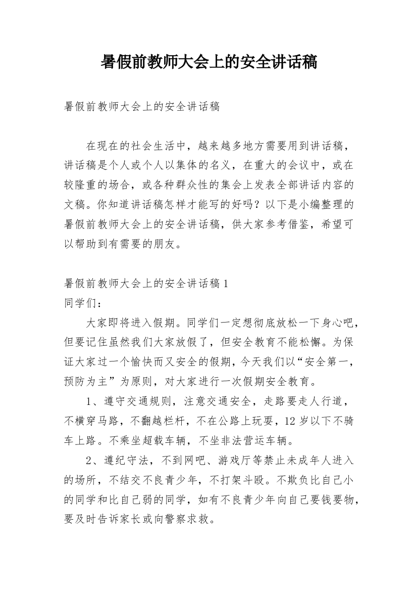 暑假前教师大会上的安全讲话稿