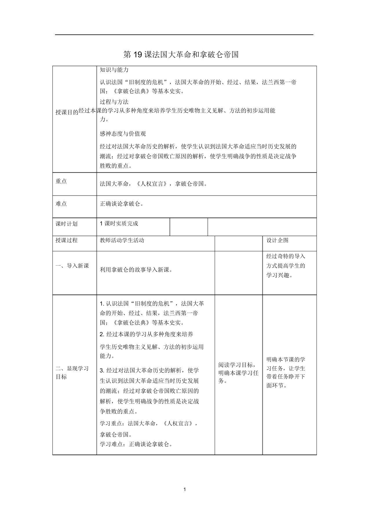 九年级历史上册第六单元资本主义制度的初步确立第19课《法国大革命和拿破仑帝国》教案新人教版