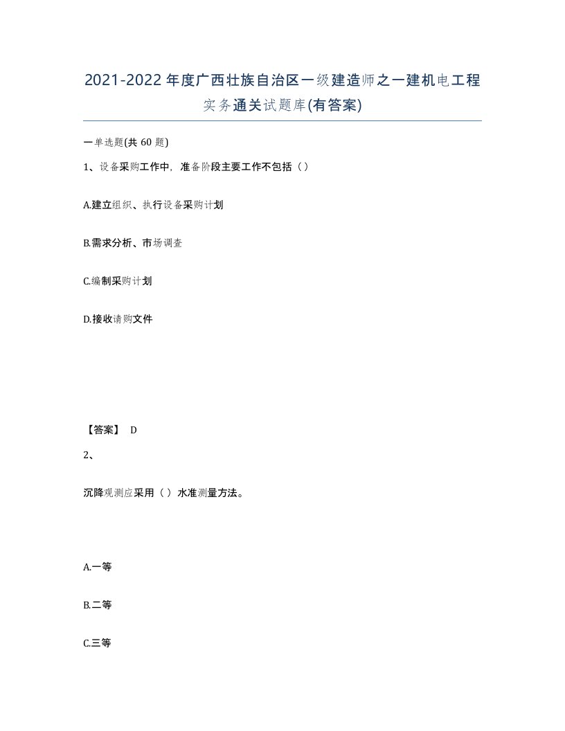 2021-2022年度广西壮族自治区一级建造师之一建机电工程实务通关试题库有答案