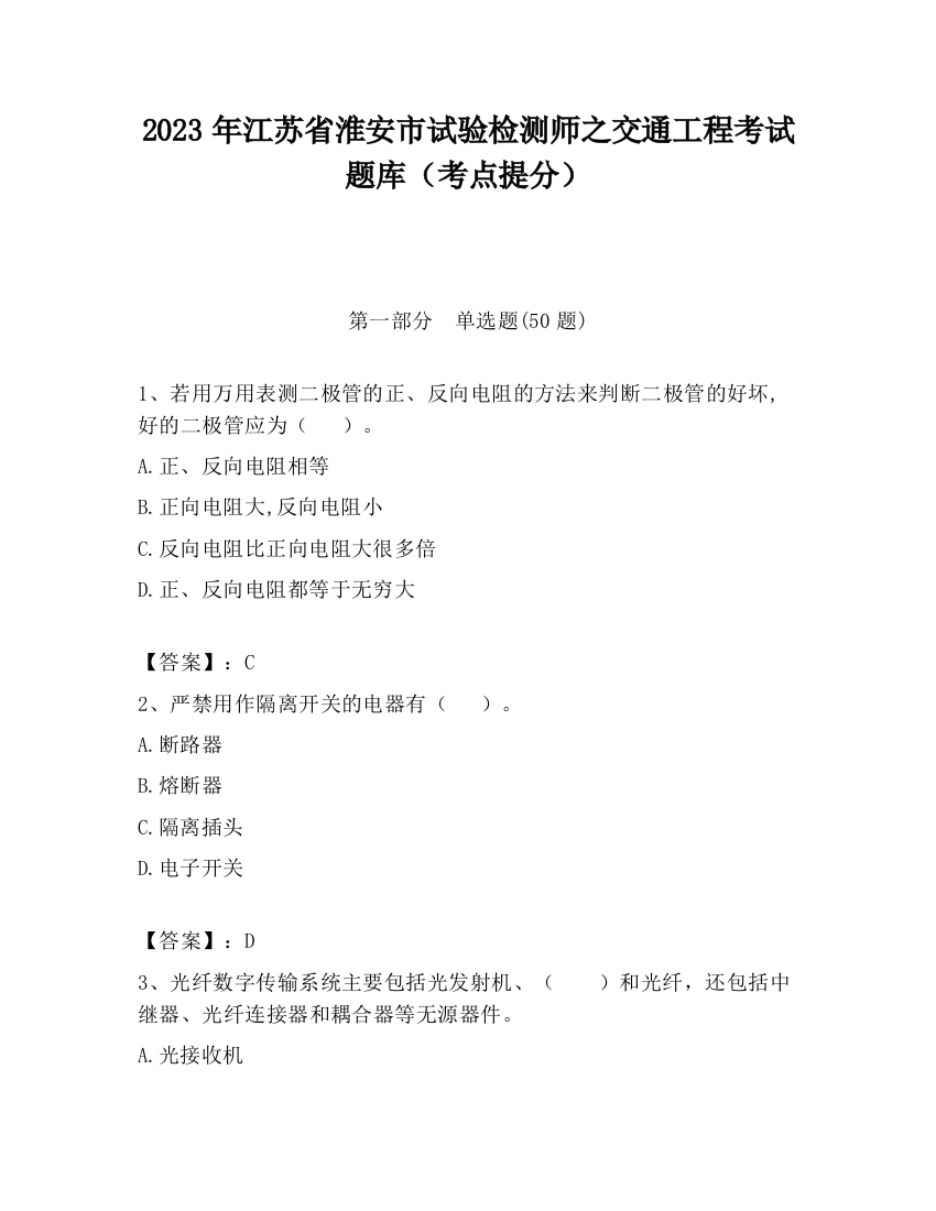 2023年江苏省淮安市试验检测师之交通工程考试题库（考点提分）