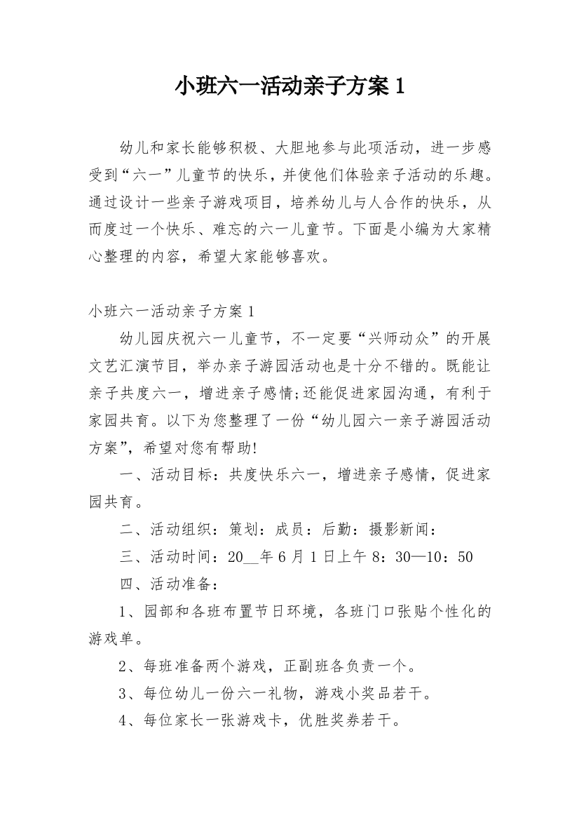 小班六一活动亲子方案1