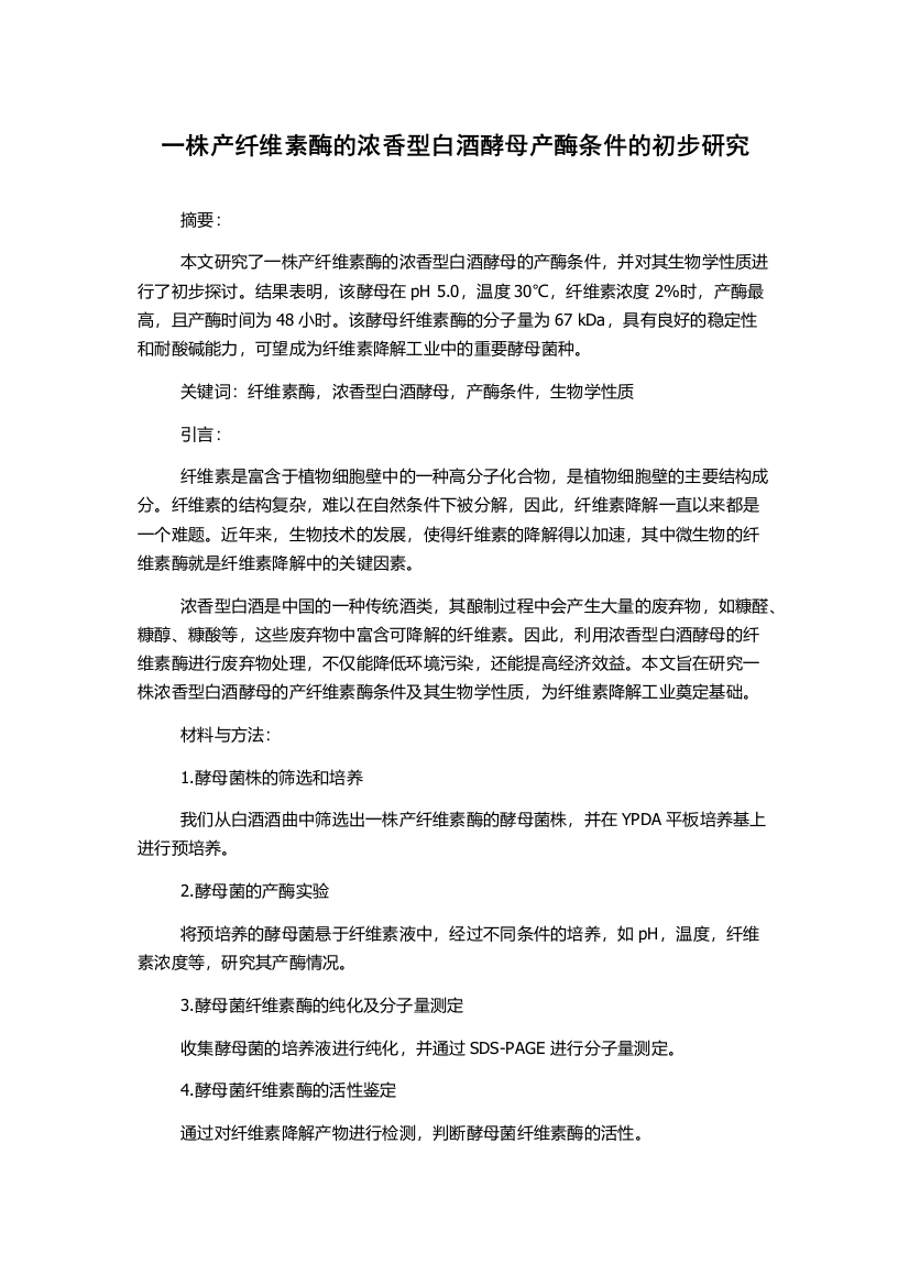 一株产纤维素酶的浓香型白酒酵母产酶条件的初步研究